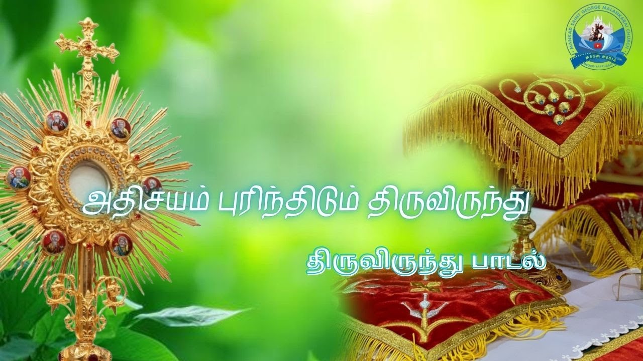 அதிசயம் புரிந்திடும் திருவிருந்து | Adhisayam purinthidum Thiruvirunthu | Tamil Christian Song