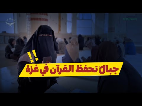 جبال تحفظ القرآن في غزة