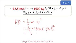 الفيزياء متقدم - صف 11 - طاقة الحركة