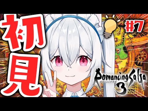 【ロマンシング サガ3】最後のアビスゲートを閉じに行く初めてのロマサガ3！初見プレイ攻略💡Part7【新人VTuber/望白ぬい】