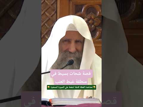 قصة شحات بسيط في منطقة غيط العنب