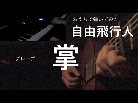 グレープ「掌」by自由飛行人