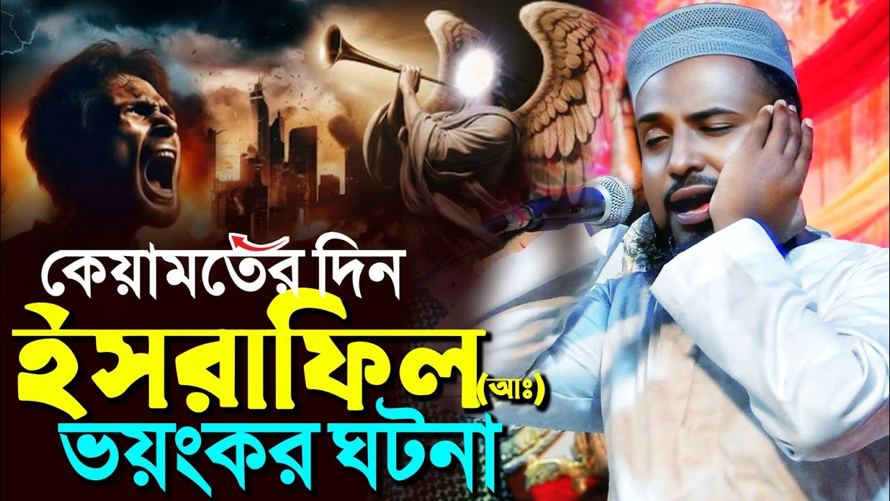 কেয়ামতের দিন ইসরাফিল (আঃ) এর ভয়ংকর ঘটনা┇মুফতি রজব আলি সাহেব┇Mufti Rajab Ali Saheb waz 
