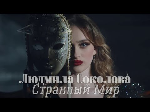 Минус Людмила Соколова Странный Мир