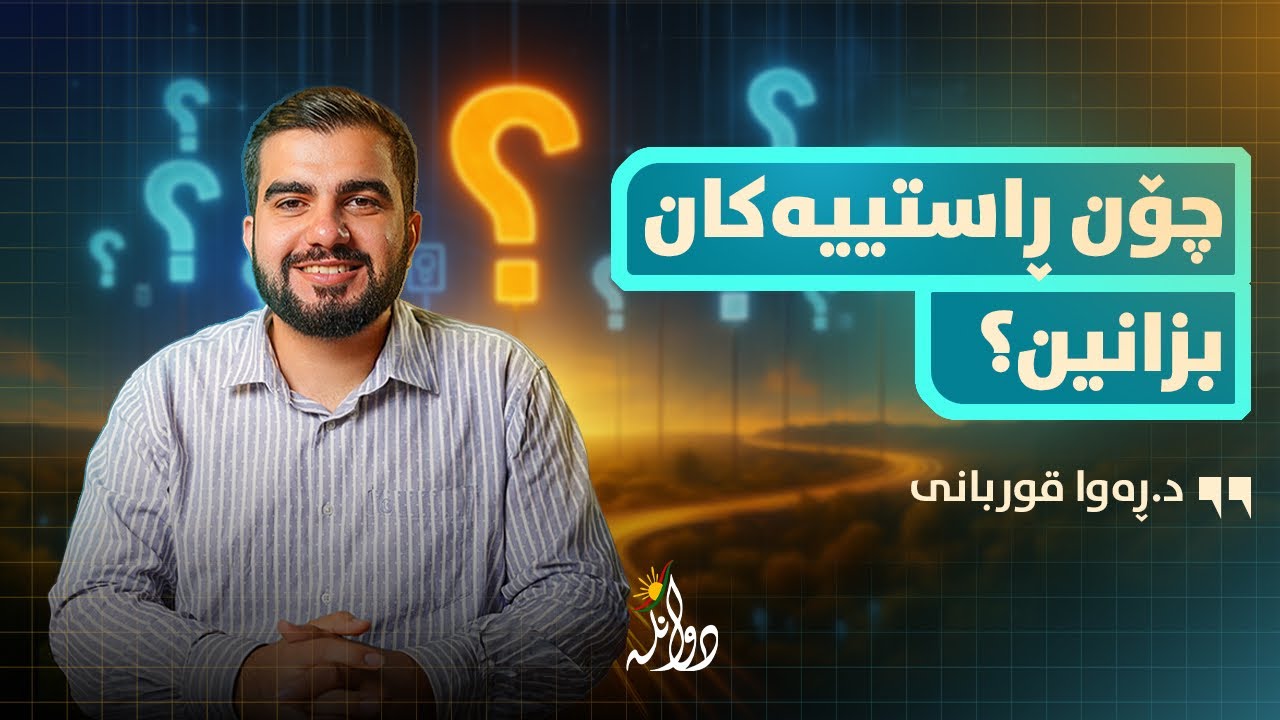 چۆن بەڵگە بهێنینەوە و قسەی راست و هەڵە جیا بکەینەوە؟! پۆدکاستی دوانگە هەڵقەی #٤٣