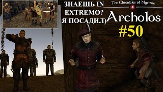 Cудьба IN EXTREMO |Хроники Миртаны: Архолос|#50|