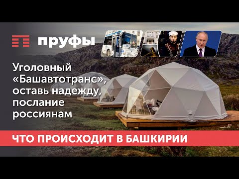 Уголовный «Башавтотранс», оставь надежду, послание россиянам. Что происходит в Башкирии