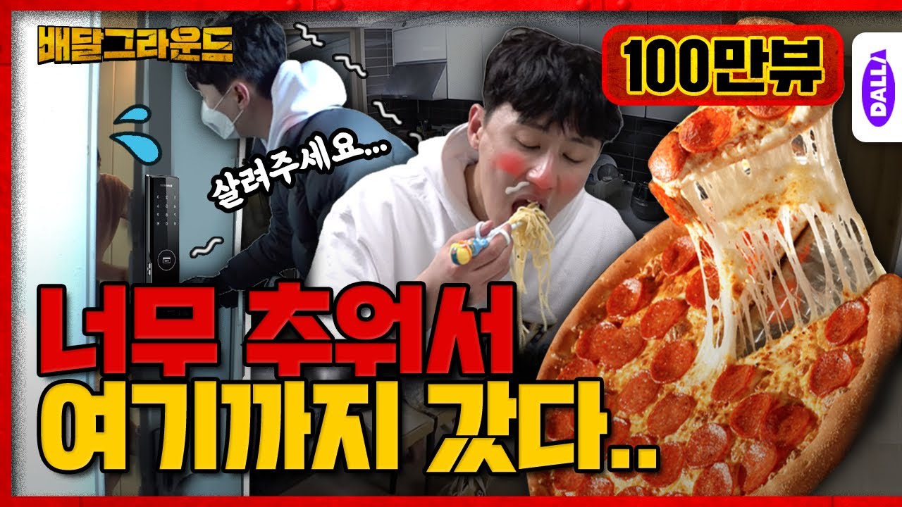 결국 여기까지 왔습니다….몸은 춥지만🥶 마음만은 따-땃🔥 했다는 새해맞이 훈훈 먹방 [배달그라운드] Ep.8