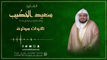 تلاوة عراقية خاشعة (فمالنا من شافعين ولا صديقٍ حميم) للقارئ سعيد الخطيب