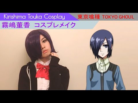 Hamu Cotton 簡単 東京喰種 霧嶋董香コスプレメイク Makeup Tutorial Youtube