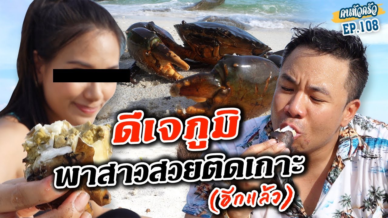 ระทึก!! ดีเจภูมิ ติดเกาะของจริง.. ที่พัทยา!! [หัวครัวทัวร์ริ่ง] EP.108
