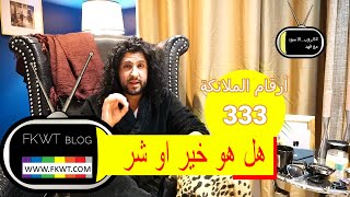 F95 #TBR ماذا يعني تكرار الرقم 333 هل هو خير ام شر؟