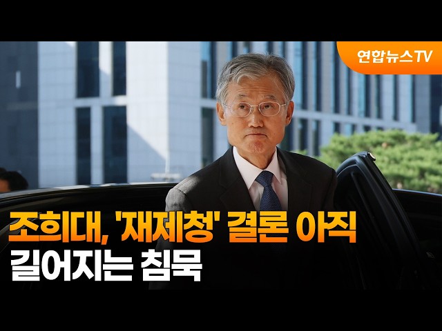 조희대 대법원장, '재제청' 결론 아직…길어지는 침묵 / 연합뉴스TV (YonhapnewsTV)
