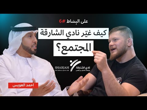 أسرار نجاح رياضات الدفاع عن النفس في نادي الشارقة بودكاست على البساط 6