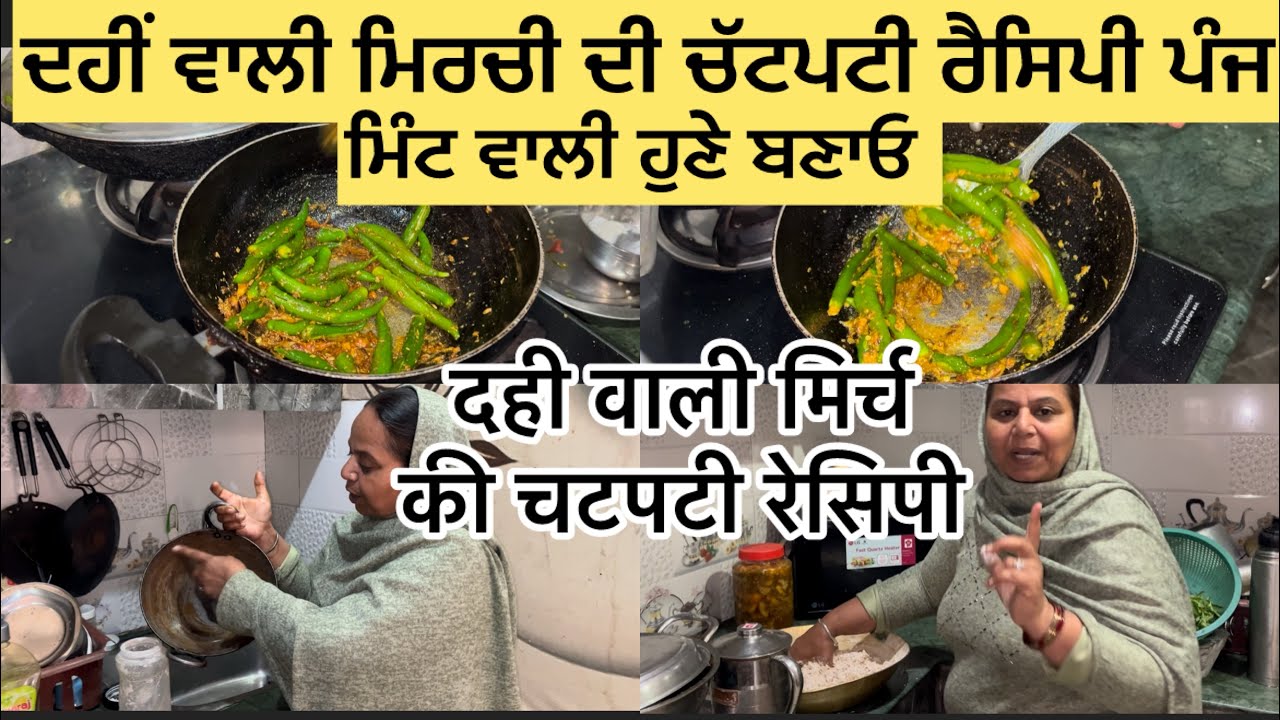 ਦਹੀਂ ਪਾਕੇ ਹਰੀ ਮਿਰਚ ਚਟਪਟੀ ਇੱਦਾਂ ਬਣਾਓ ਕਿ ਰੋਟੀ ਇੱਕ ਦੀ ਜਗ੍ਹਾ ਚਾਰ ਖਾ ਜਾਓ#दहीमिरचीरैसिपी