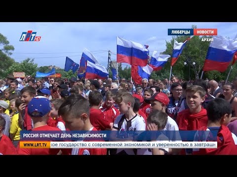 Россия отмечает День независимости