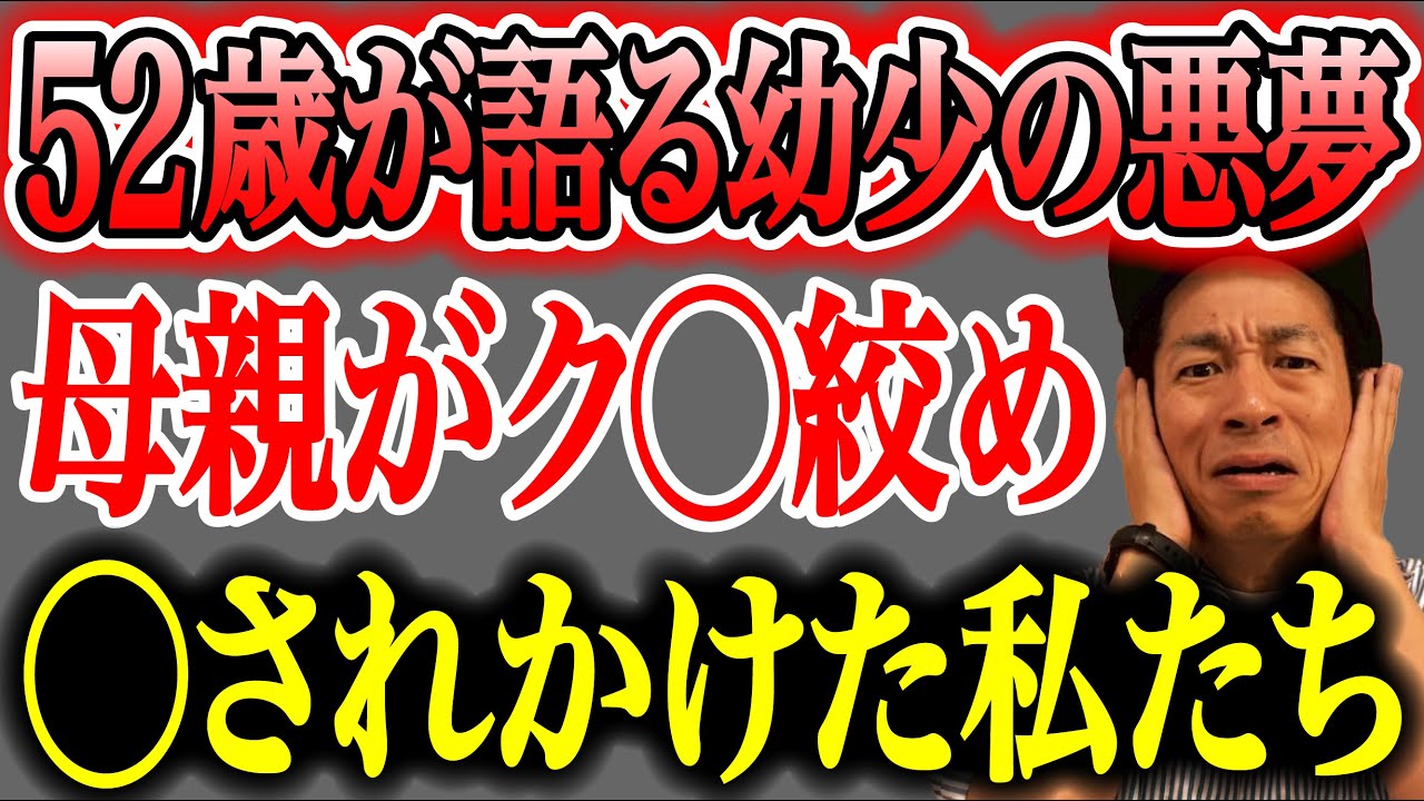 【トラウマの告白】小5で親に◯されかけた投稿者に、視聴者が示した「和解・決別・真相究明」の選択肢