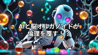 AI・脳オルガノイド・動物の道徳的地位とは？倫理的含意と汎心論が問い直す「配慮すべき存在」の境界線