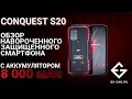 Обзор Conquest S20 - мужской защищённый смартфон.