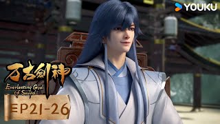 【萬古劍神 Everlasting God Of Sword】合集EP21-26 | 超燃玄幻國漫 | 優酷動漫 YOUKU ANIMATION