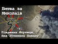 Битва за Миколаїв - Анімований Аналіз