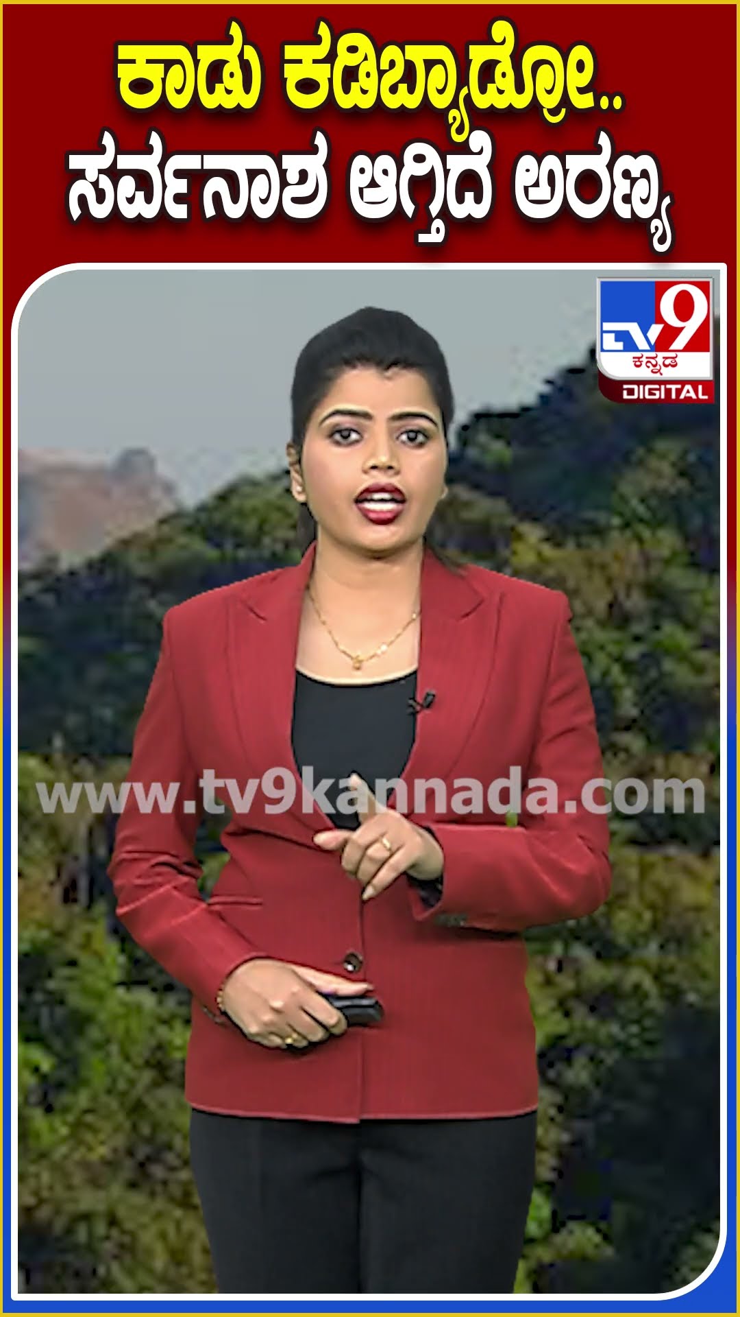 ಅರಣ್ಯ ನಾಶದಲ್ಲಿ ಕರ್ನಾಟಕಕ್ಕೆ ಎರಡನೇ ಸ್ಥಾನ! ಶಾಕಿಂಗ್ ವರದಿ ಬಹಿರಂಗ| #tv9D