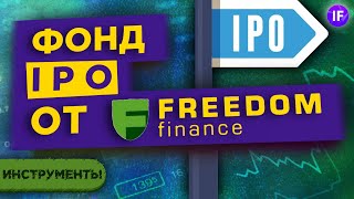 Фонд IPO от Фридом Финанс: стоит ли покупать? / Разбор ЗПИФ Фонд первичных размещений
