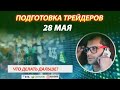 Подготовка трейдеров к открытию рынка на Московской бирже 28 мая 2020