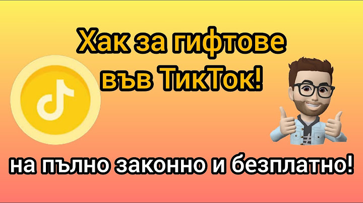 ХАК ЗА ГИФТОВЕ В TIKTOK! - БЕЗПЛАТНИ ГИФТОВЕ В ТИКТОК (НА ПЪЛНО ЗАКОННО!) РАБОТИ 100% #тиктокхакове