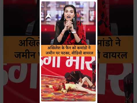 Loksabha Election 2024- अखिलेश और फैन के बीच आया कमांडो | ABP GANGA SHORTS