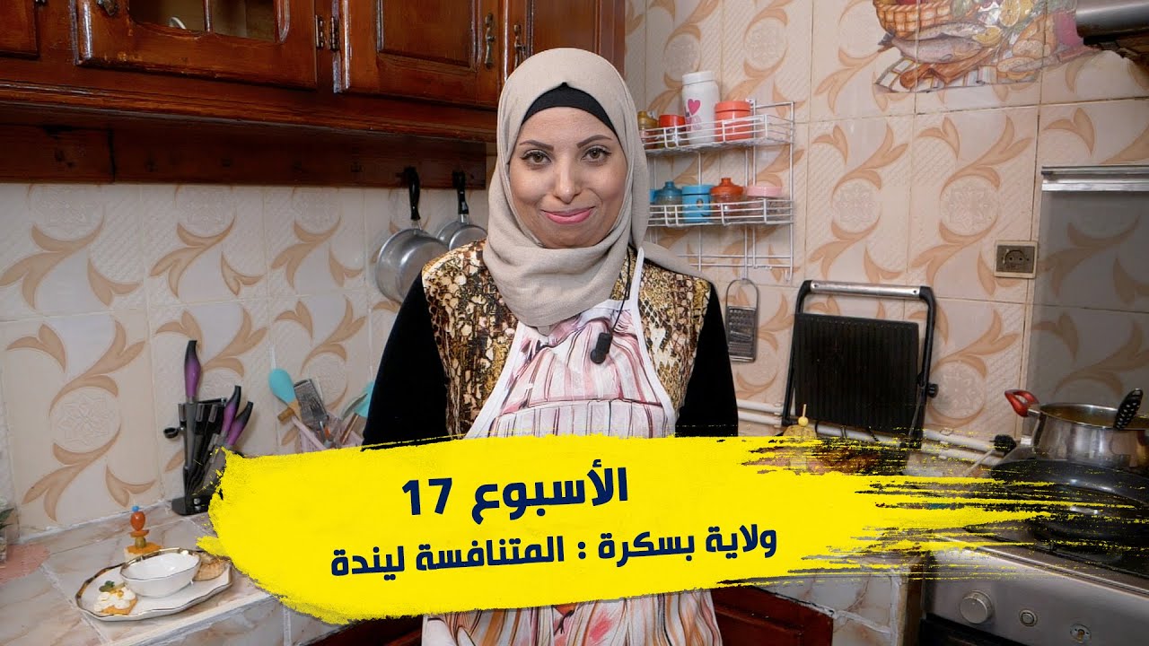 الأسبوع 17 #عرضة_و_عليها_الكلام_2 ولاية #بسكرة : المتنافسة ليندة