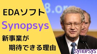 【SNPS】シノプシスの成長はソフトウェア開発基盤が鍵！期待できる理由と合わせて解説