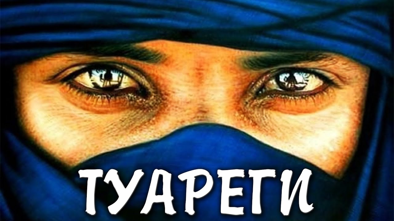 Туареги синие люди пустыни Туареги синие люди пустыни