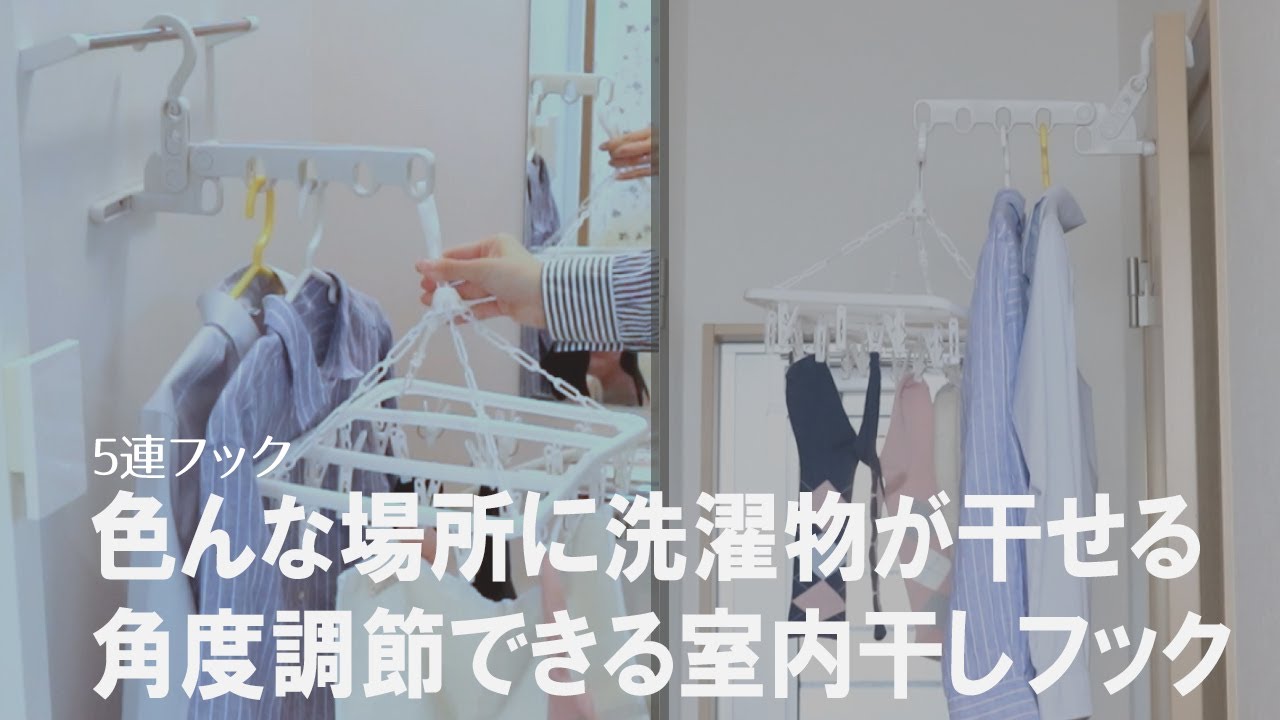 部屋干しにおすすめ アイデア次第で好きな場所で部屋干しできる ハンガーが5本かけられるマルチフック Youtube