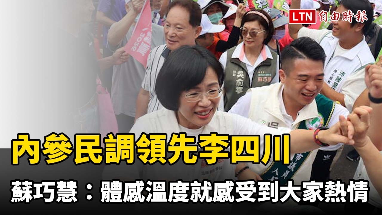 內參民調領先李四川 蘇巧慧:體感溫度就可以感受到大家的熱情 內參民調領先李四川 蘇巧慧:體感溫度就可以感受到大家的熱情