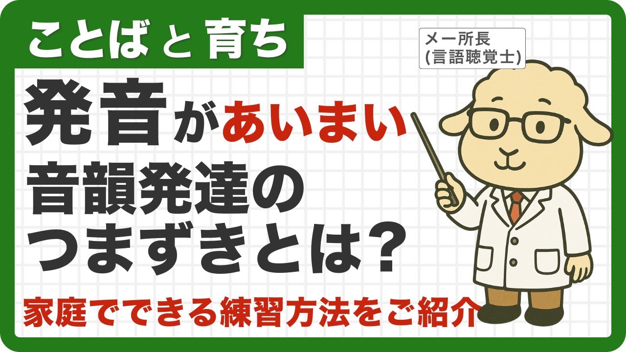 【音韻(おんいん)の力を伸ばす】ことばがハッキリしない？「音韻発達」のつまずき
