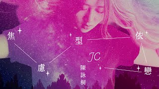 JC 陳詠桐 - 焦慮型依戀 (Lyrics MV)