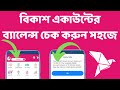 বিকাশ একাউন্টের ব্যালেন্স চেক করুন সহজে | How to check bkash account balance 2023