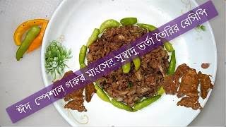 ঈদ সপশল গরর মসর সসবদ ভরত তরর রসপ Y Beef Vorta Recipeঈদ সপশল