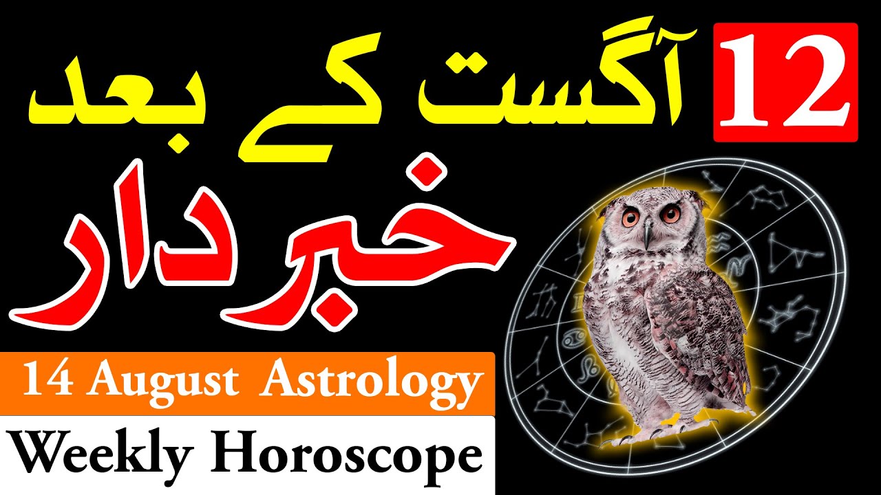 12 August 2023 Se Khabardar Weekly Horoscope Astrology یہ ہفتہ کیسا ہے Mehrban Ali آگست | Muharram