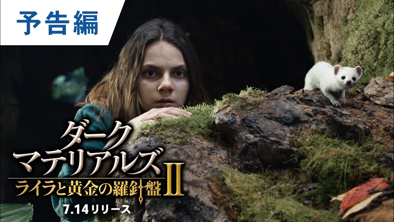 海外ドラマ ダーク マテリアルズ 黄金の羅針盤 シーズン2の動画をフルで無料視聴できる配信サイトまとめ