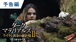 DVD/デジタル【予告編】「ダーク・マテリアルズ / ライラと黄金の羅針盤 Ⅱ」7.14レンタル開始 & デジタル配信開始