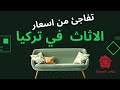اماكن شراء الاثاث واستيارده من تركيا ماركة بيلونا للاثاث 