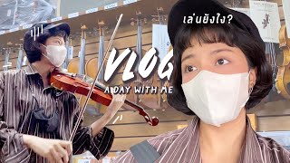 Vlog | จับไวโอลินในรอบเกือบ 10 ปี! | JAYTSTYLE☆