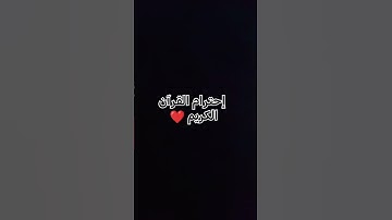 إحترام القرآن الكريم 🤍 #لايك #الرحمن #راحة_نفسية #المصحف #اكسبلور