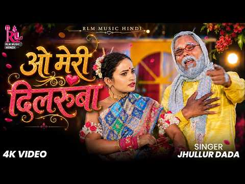 O Meri Dilruba | ओ मेरी दिलरुबा | Jhullur dada | New Hindi Song 2026