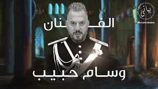 Wissam Habib | 👑 🔥الفنان وسام حبيب كوكتيل اغاني طرب