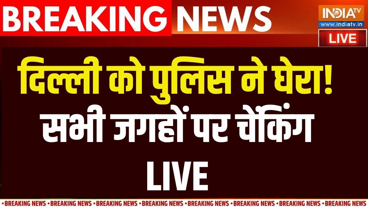 Delhi Blast Big Update Live: दिल्ली बनी छावनी...चप्पे चप्पे पर पुलिस की नजर! LIVE |