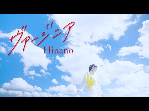 Hinano「ヴァージニア 」Music Video