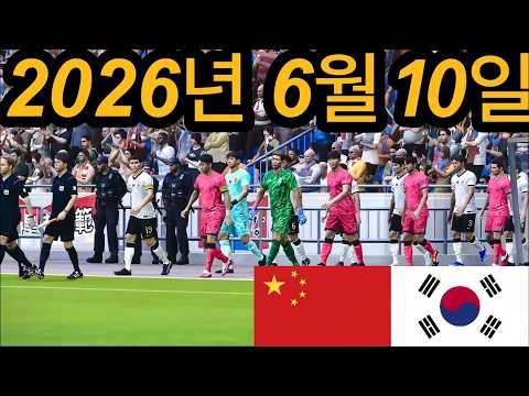 2026년 6월 10일 - 한국 vs 중국 - 북중미 월드컵 평가전
